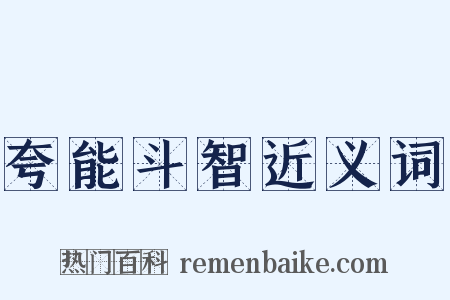 夸能斗智近义词是什么意思的图片